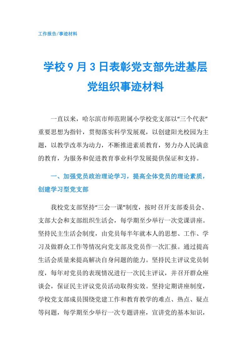 学校9月3日表彰党支部先进基层党组织事迹材料.doc_第1页