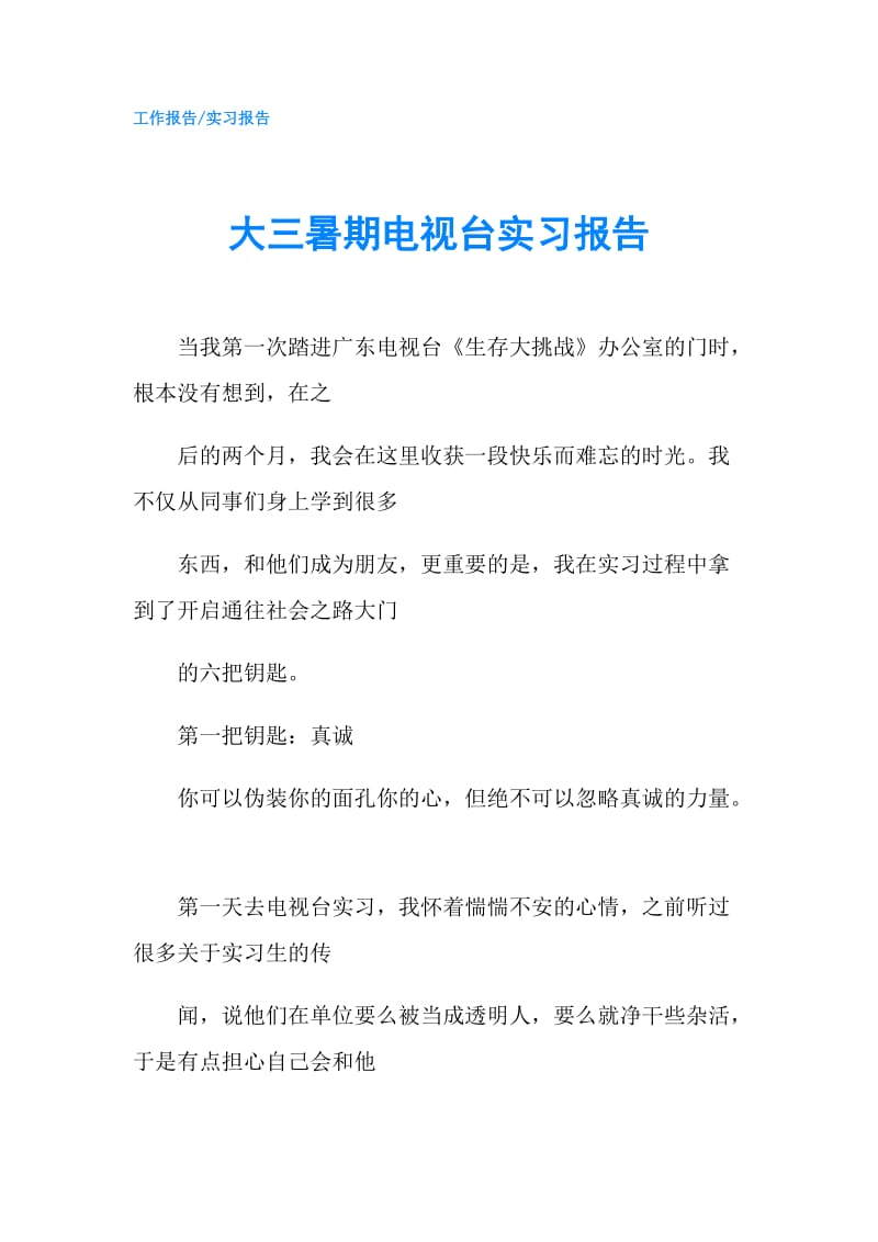 大三暑期电视台实习报告.doc_第1页