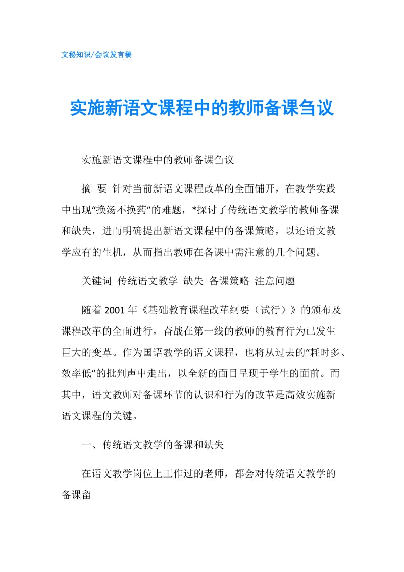 实施新语文课程中的教师备课刍议.doc_第1页