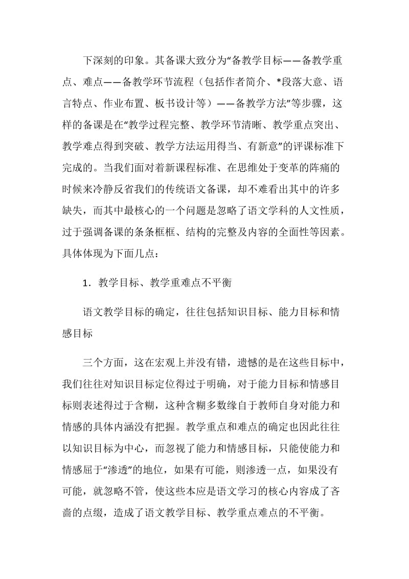 实施新语文课程中的教师备课刍议.doc_第2页