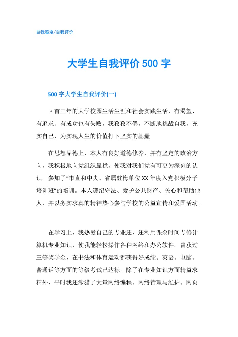 大学生自我评价500字.doc_第1页