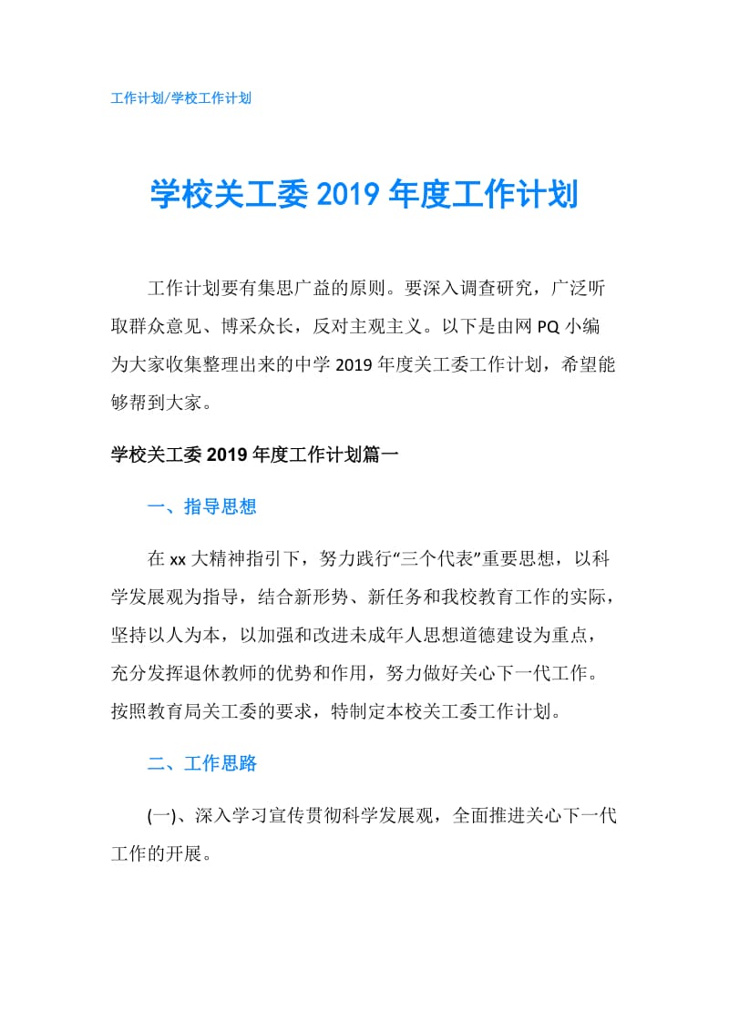 学校关工委2019年度工作计划.doc_第1页