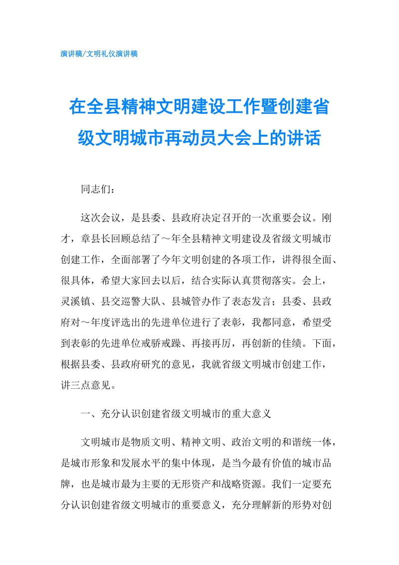 在全县精神文明建设工作暨创建省级文明城市再动员大会上的讲话.doc_第1页