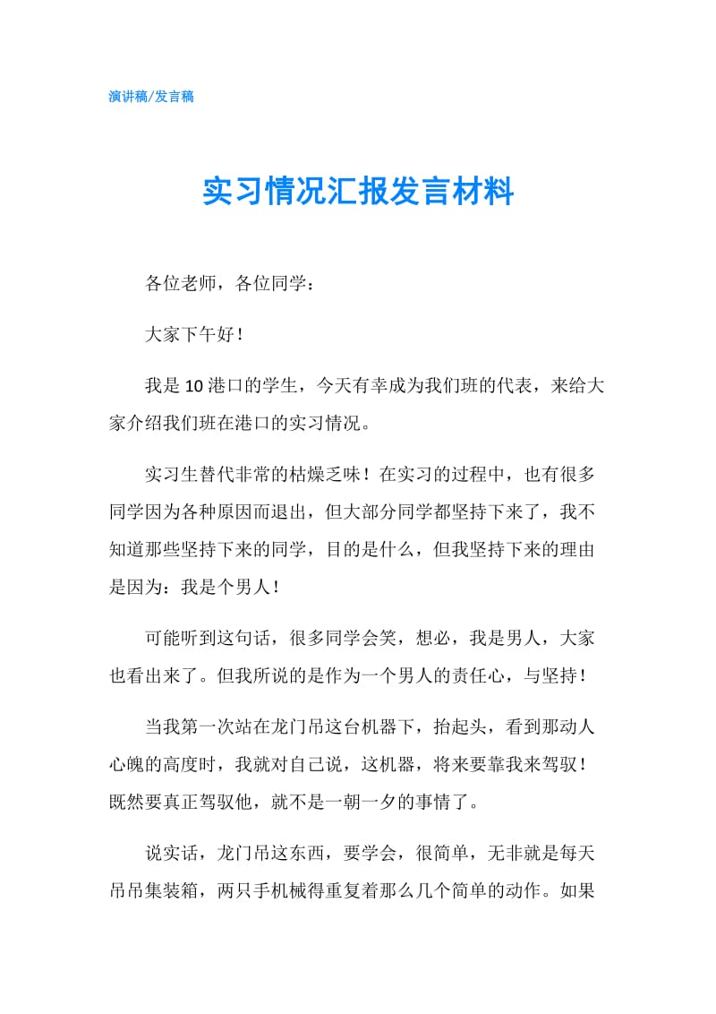 实习情况汇报发言材料.doc_第1页