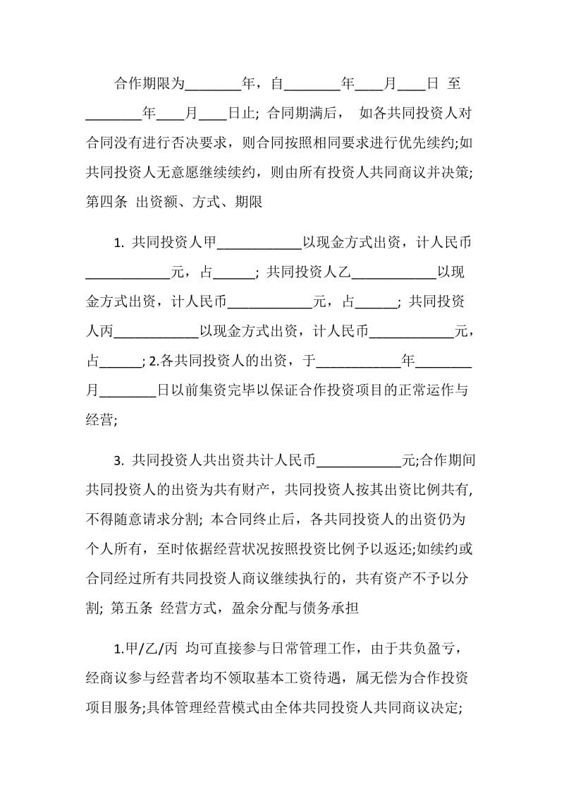 多方投资合作协议书范本.doc_第2页