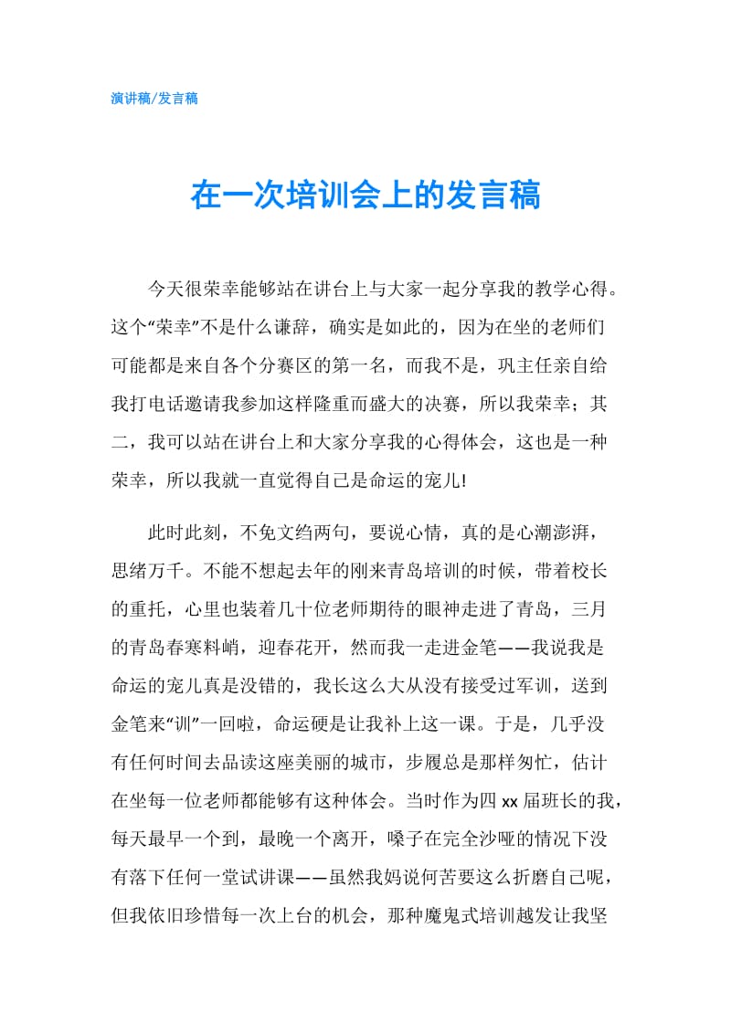 在一次培训会上的发言稿.doc_第1页