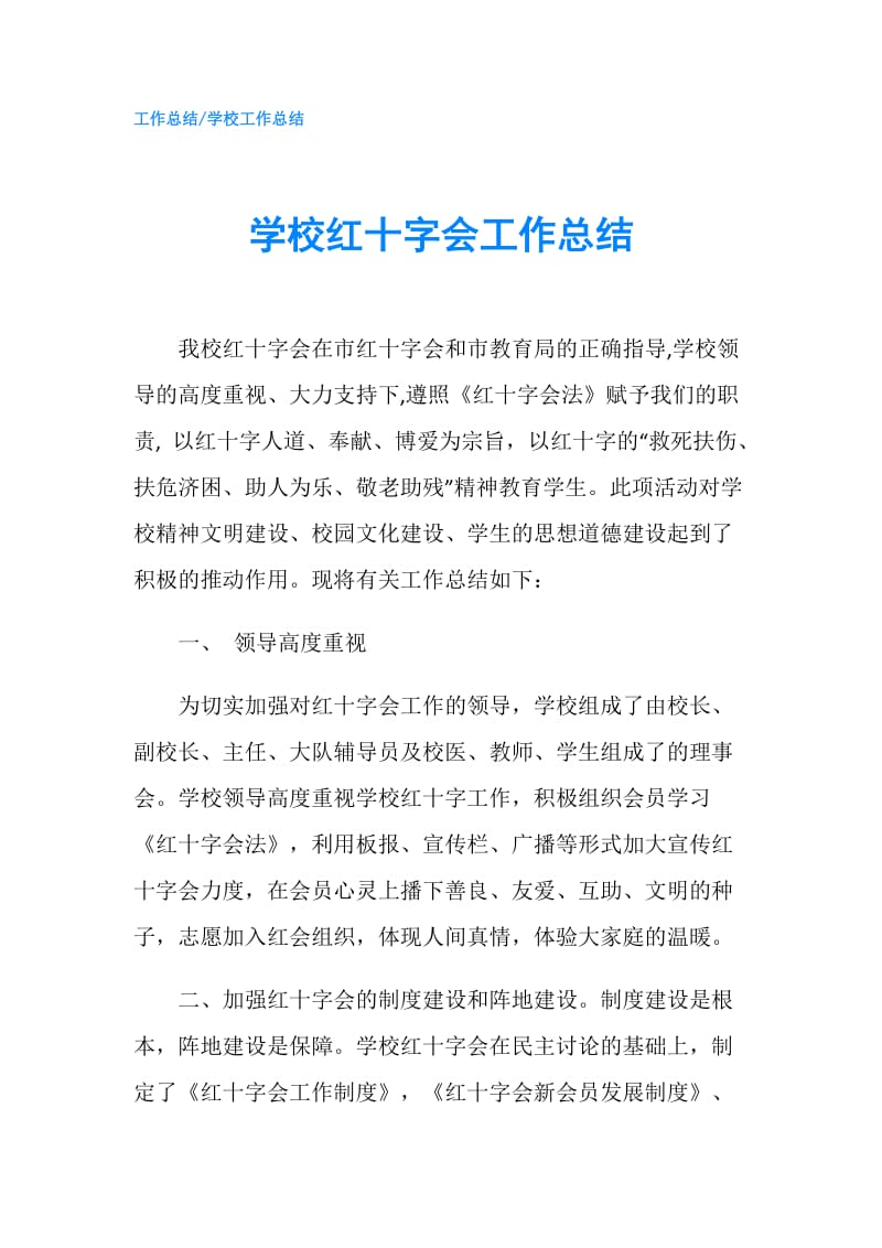 学校红十字会工作总结.doc_第1页