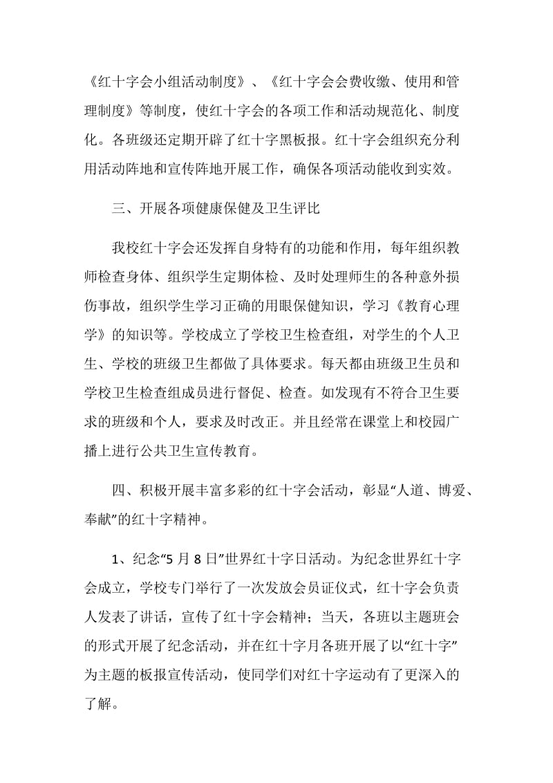 学校红十字会工作总结.doc_第2页