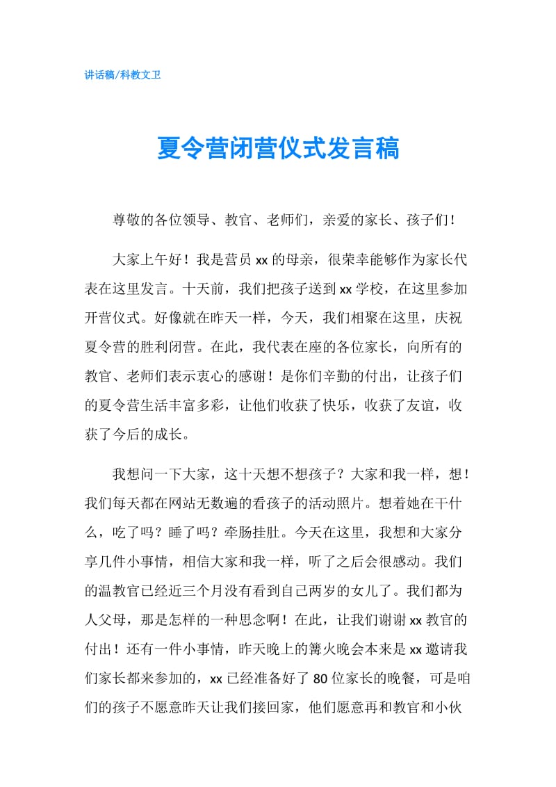 夏令营闭营仪式发言稿.doc_第1页