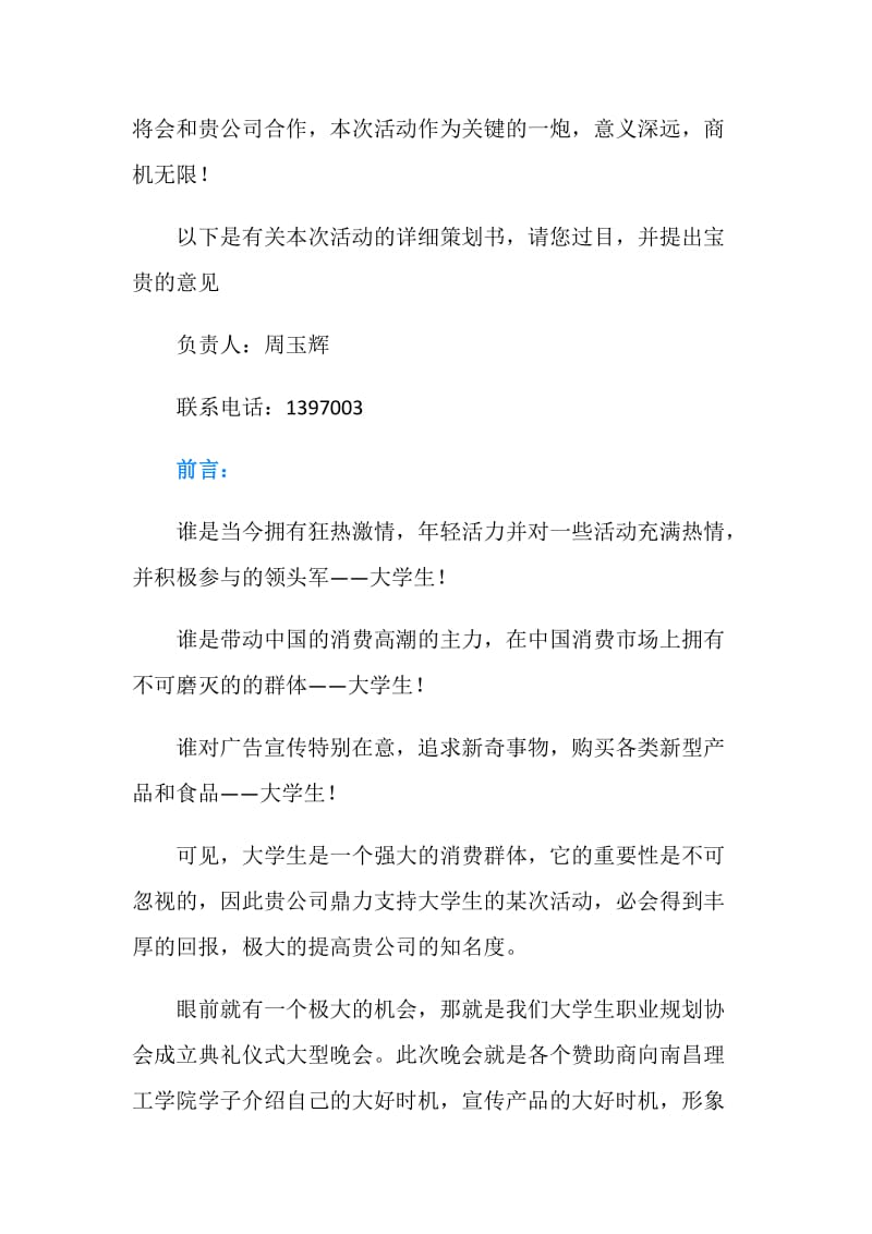 大学生职业规划协会成立典礼文艺晚会策划书.doc_第2页