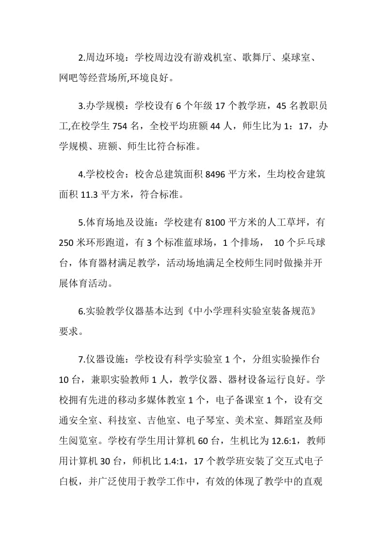 小学义务教育学校标准化建设督导评估的报告.doc_第2页