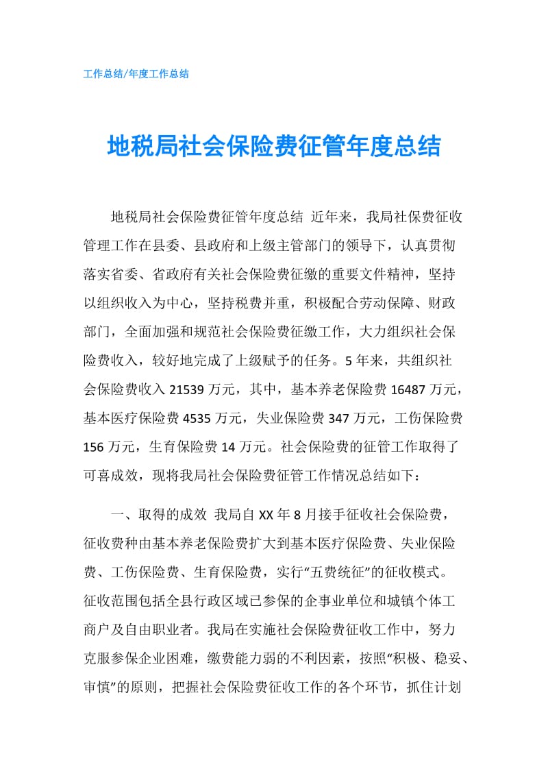 地税局社会保险费征管年度总结.doc_第1页