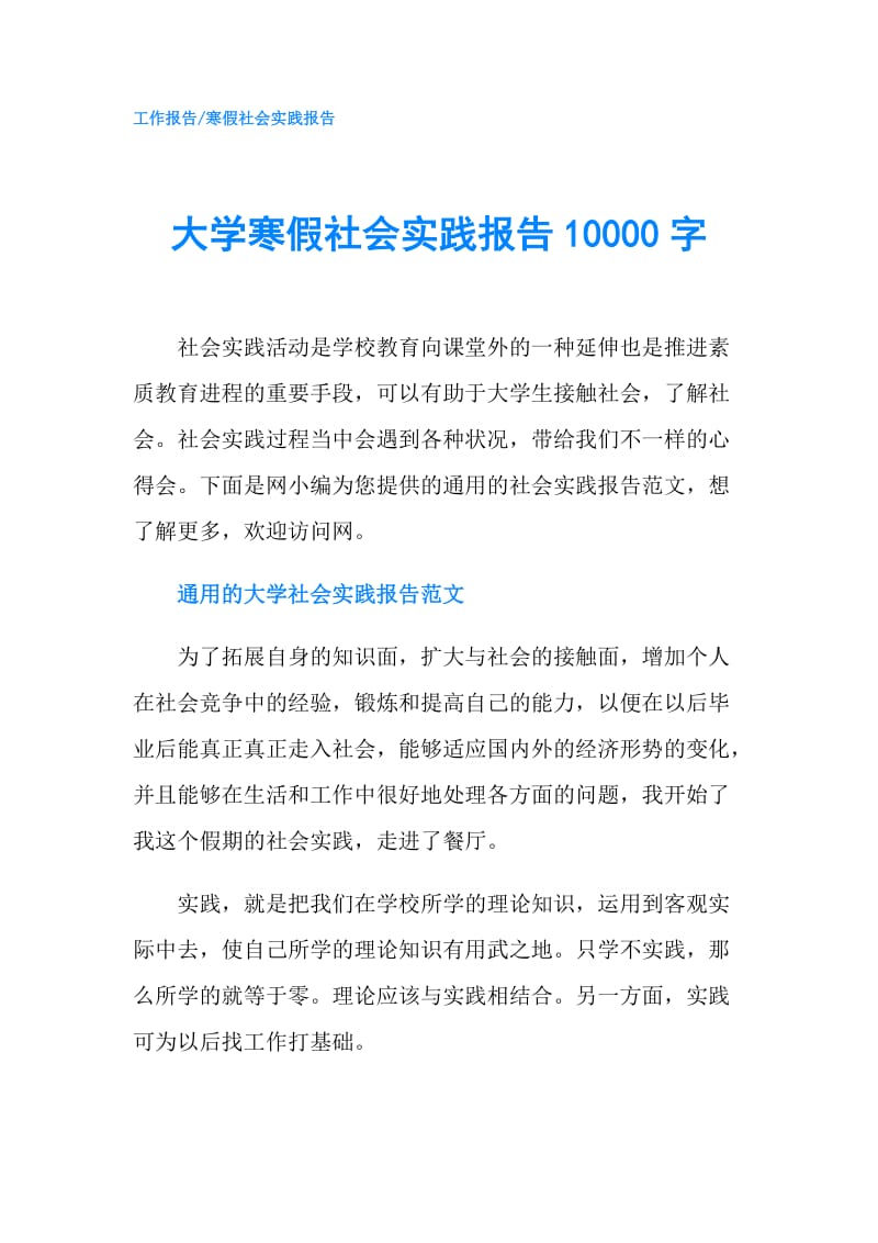 大学寒假社会实践报告10000字.doc_第1页