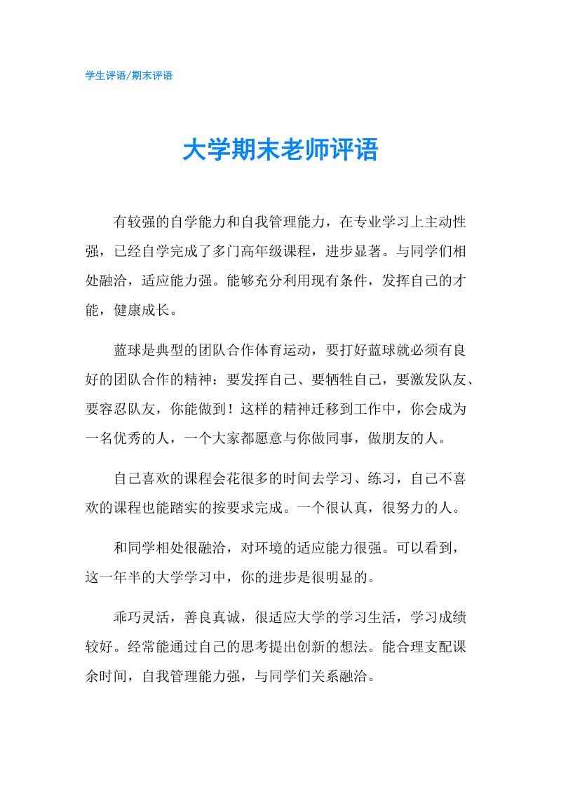 大学期末老师评语.doc_第1页