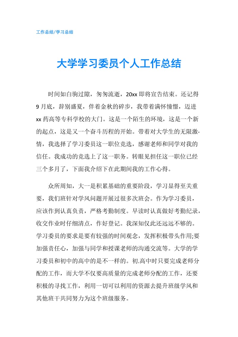 大学学习委员个人工作总结.doc_第1页