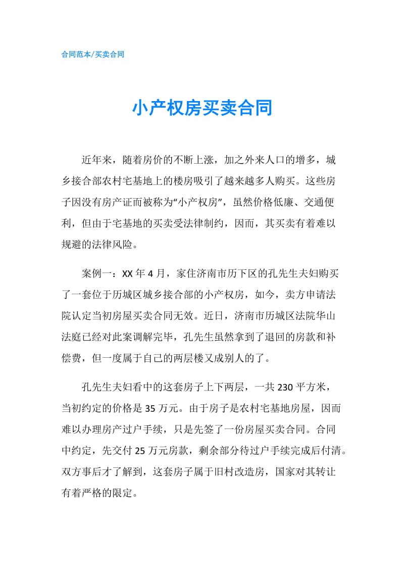 小产权房买卖合同.doc_第1页