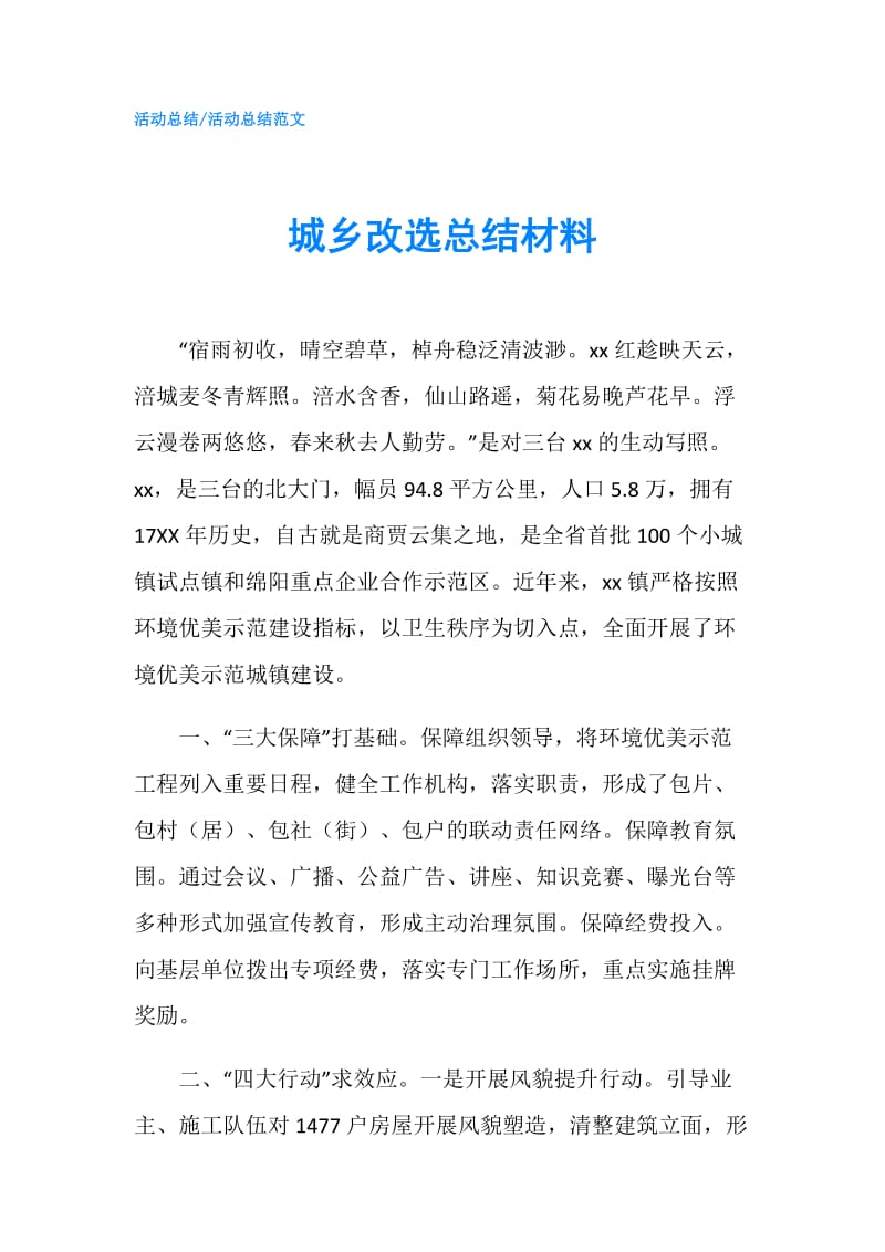 城乡改选总结材料.doc_第1页