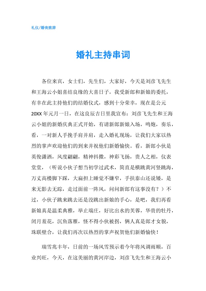 婚礼主持串词.doc_第1页