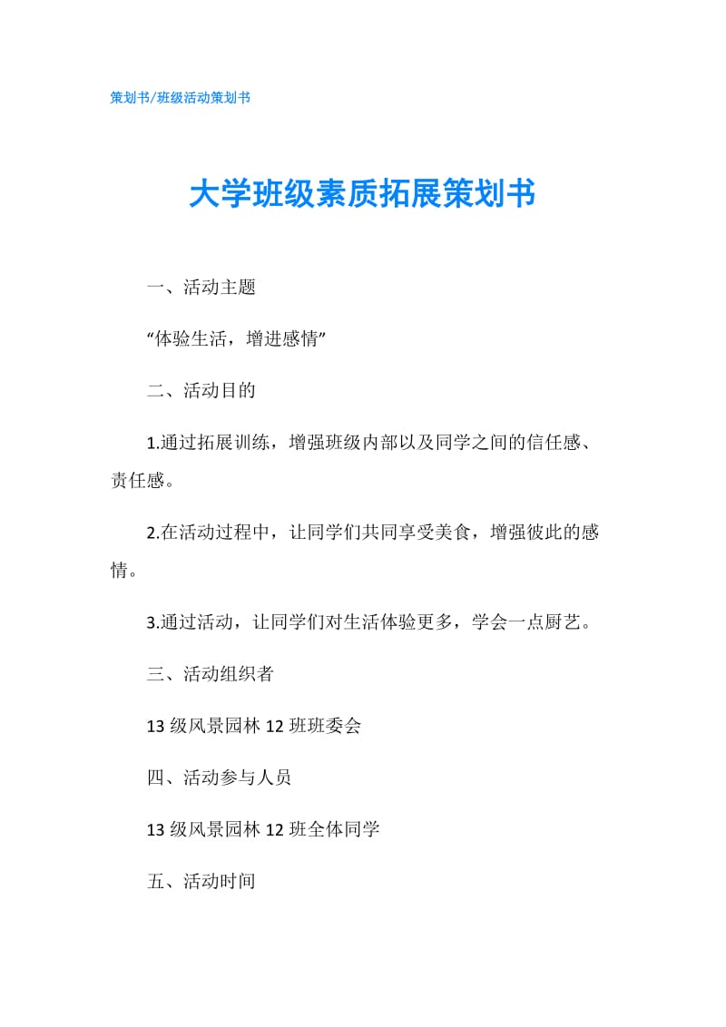 大学班级素质拓展策划书.doc_第1页