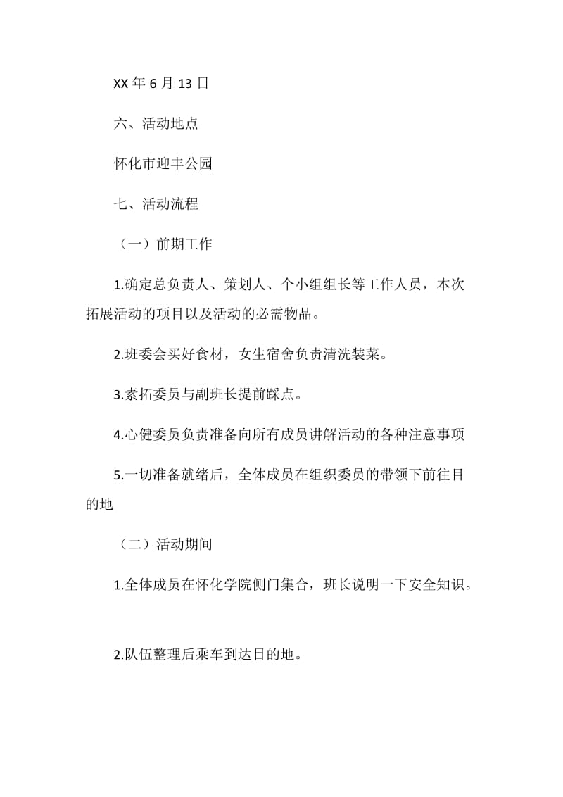 大学班级素质拓展策划书.doc_第2页