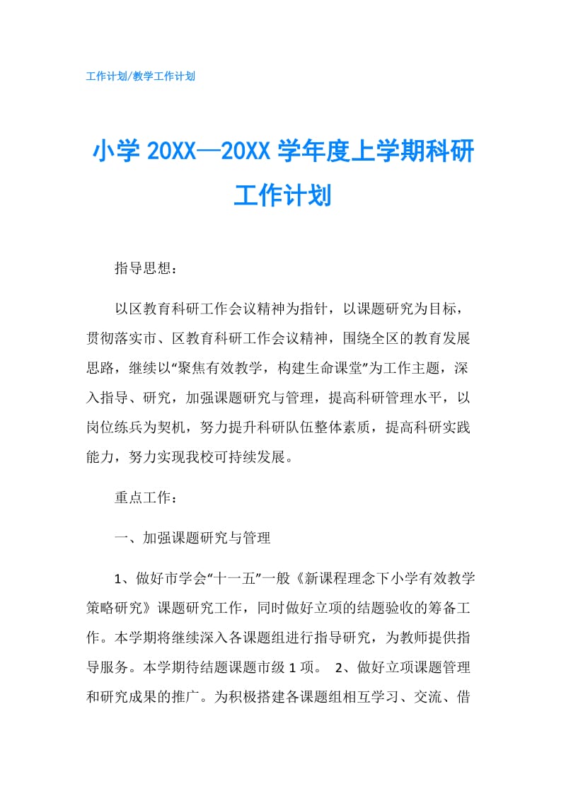 小学20XX—20XX学年度上学期科研工作计划.doc_第1页