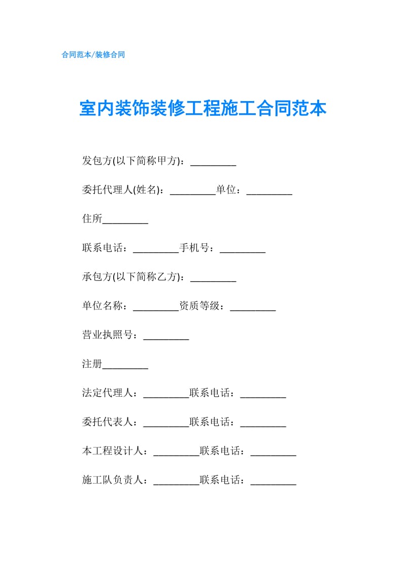 室内装饰装修工程施工合同范本.doc_第1页