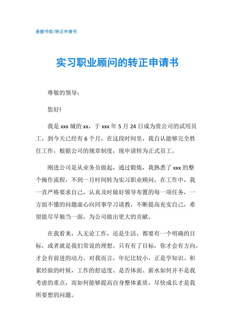 实习职业顾问的转正申请书.doc_第1页