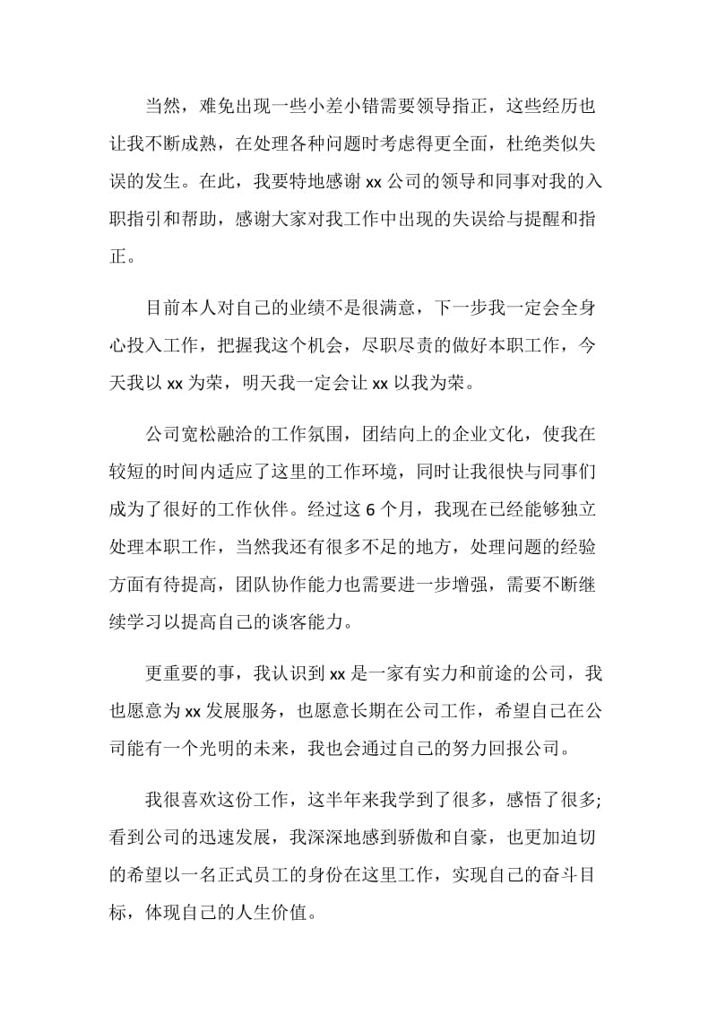 实习职业顾问的转正申请书.doc_第2页