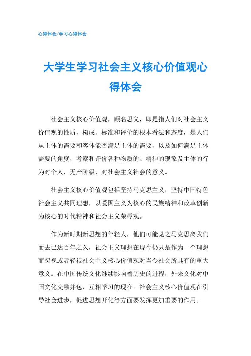 大学生学习社会主义核心价值观心得体会.doc_第1页