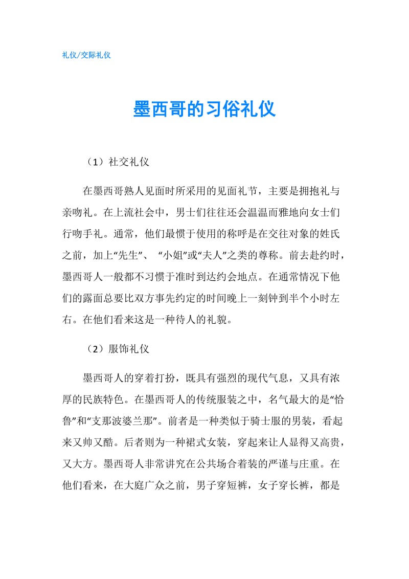 墨西哥的习俗礼仪.doc_第1页