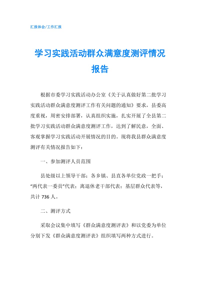 学习实践活动群众满意度测评情况报告.doc_第1页