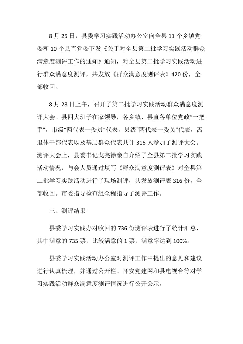 学习实践活动群众满意度测评情况报告.doc_第2页