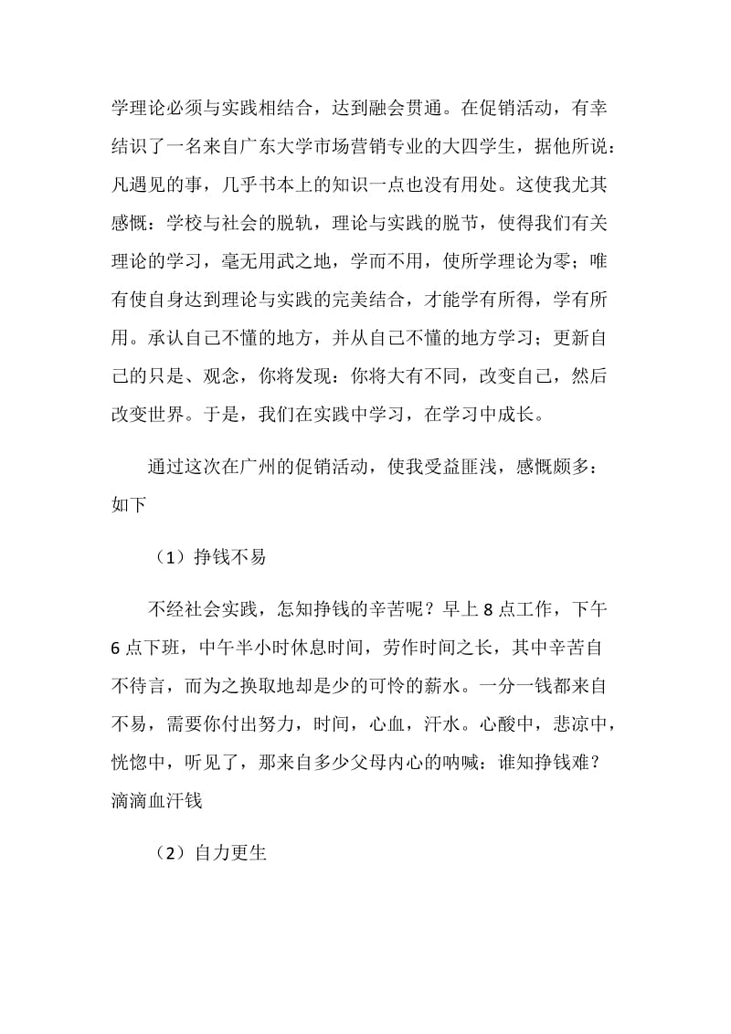 大学生寒假促销社会实践报告体会.doc_第2页