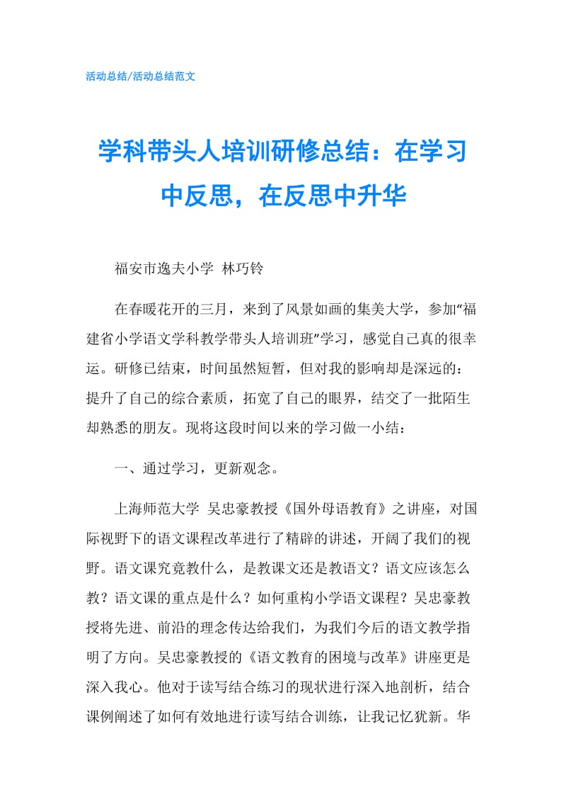 学科带头人培训研修总结：在学习中反思在反思中升华.doc_第1页