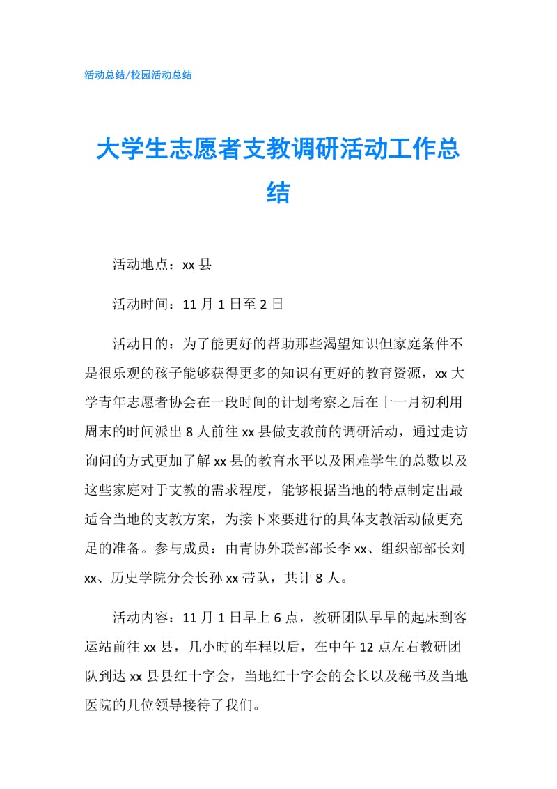 大学生志愿者支教调研活动工作总结.doc_第1页