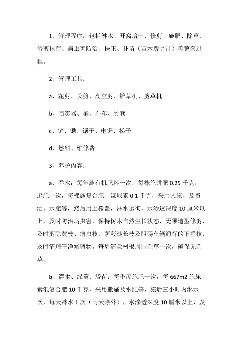 小区养护项目策划方案.doc_第2页