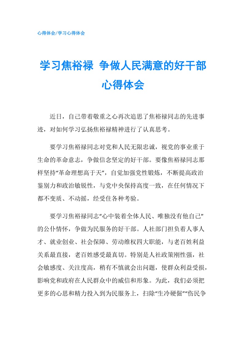 学习焦裕禄 争做人民满意的好干部心得体会.doc_第1页