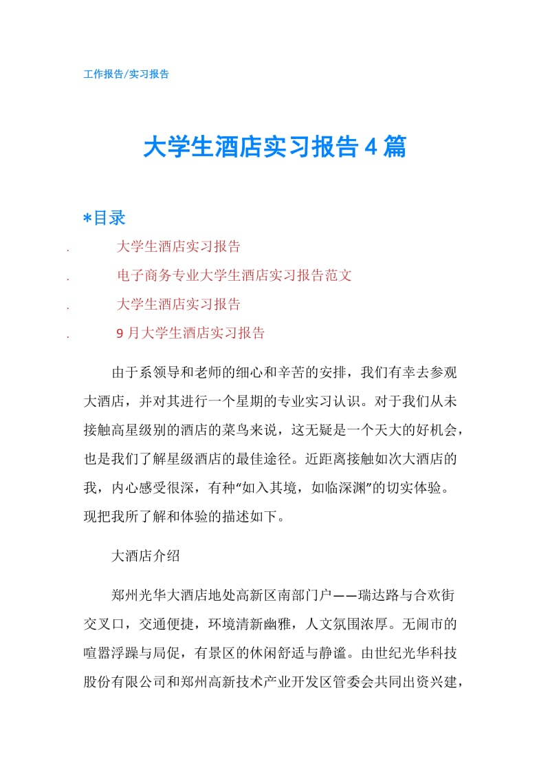 大学生酒店实习报告4篇.doc_第1页