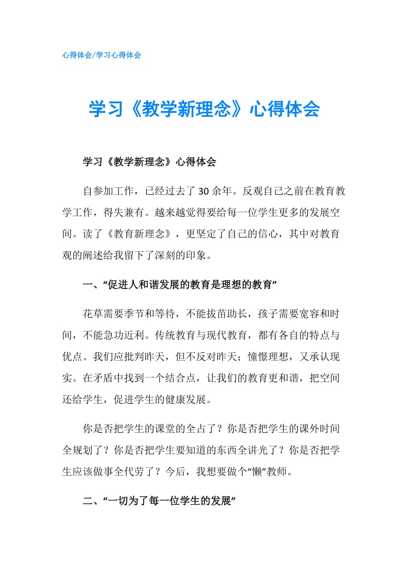 学习《教学新理念》心得体会.doc_第1页