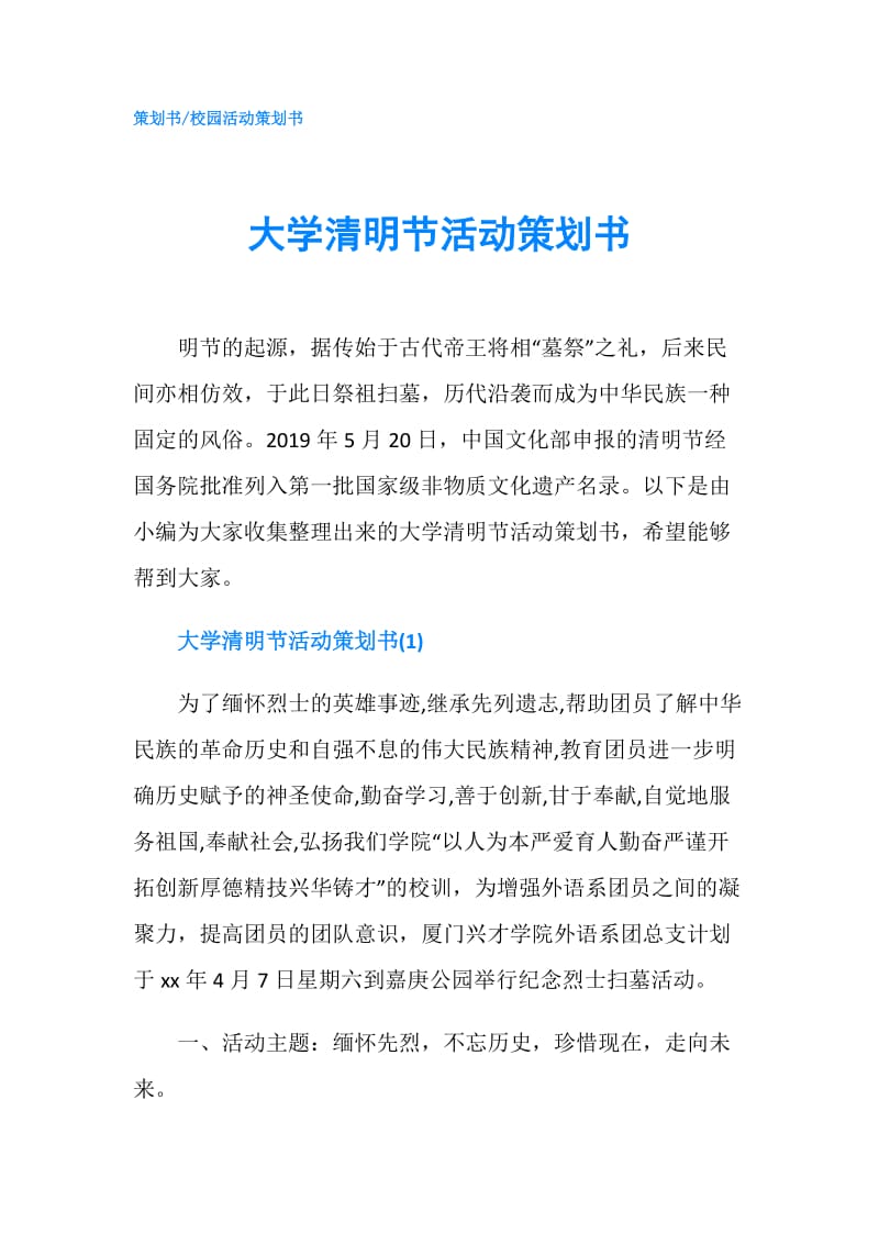 大学清明节活动策划书.doc_第1页