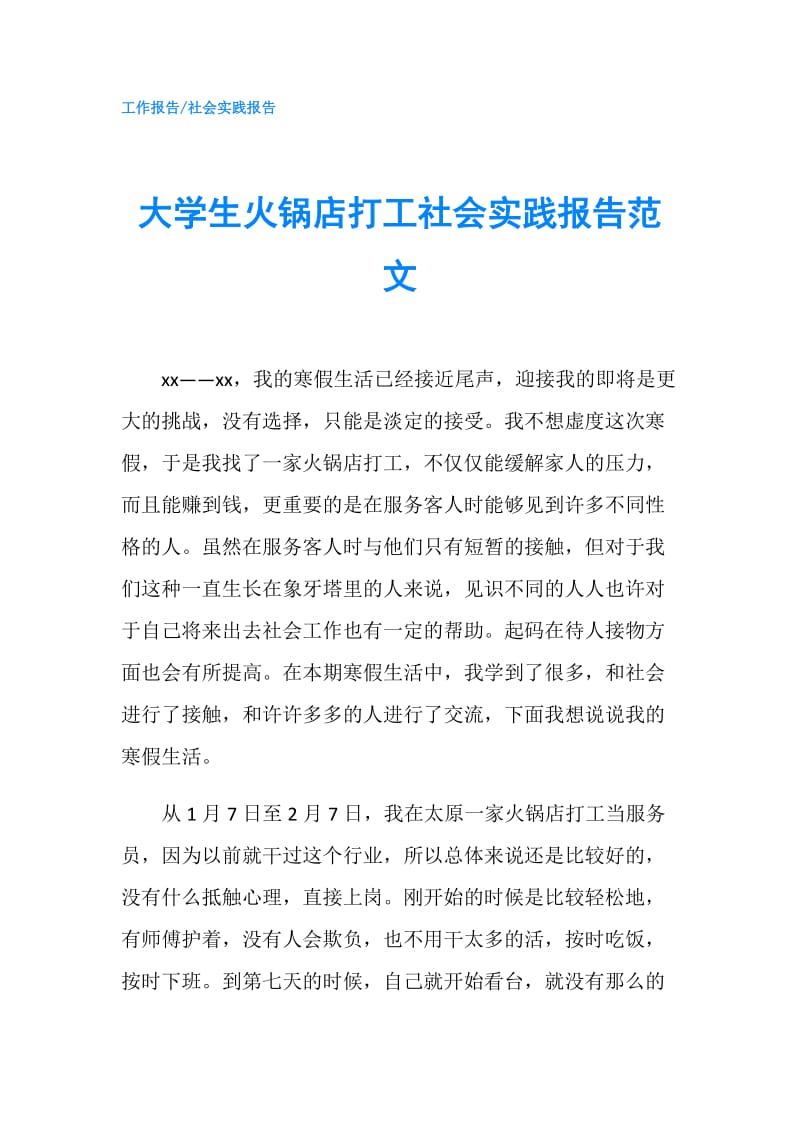 大学生火锅店打工社会实践报告范文.doc_第1页