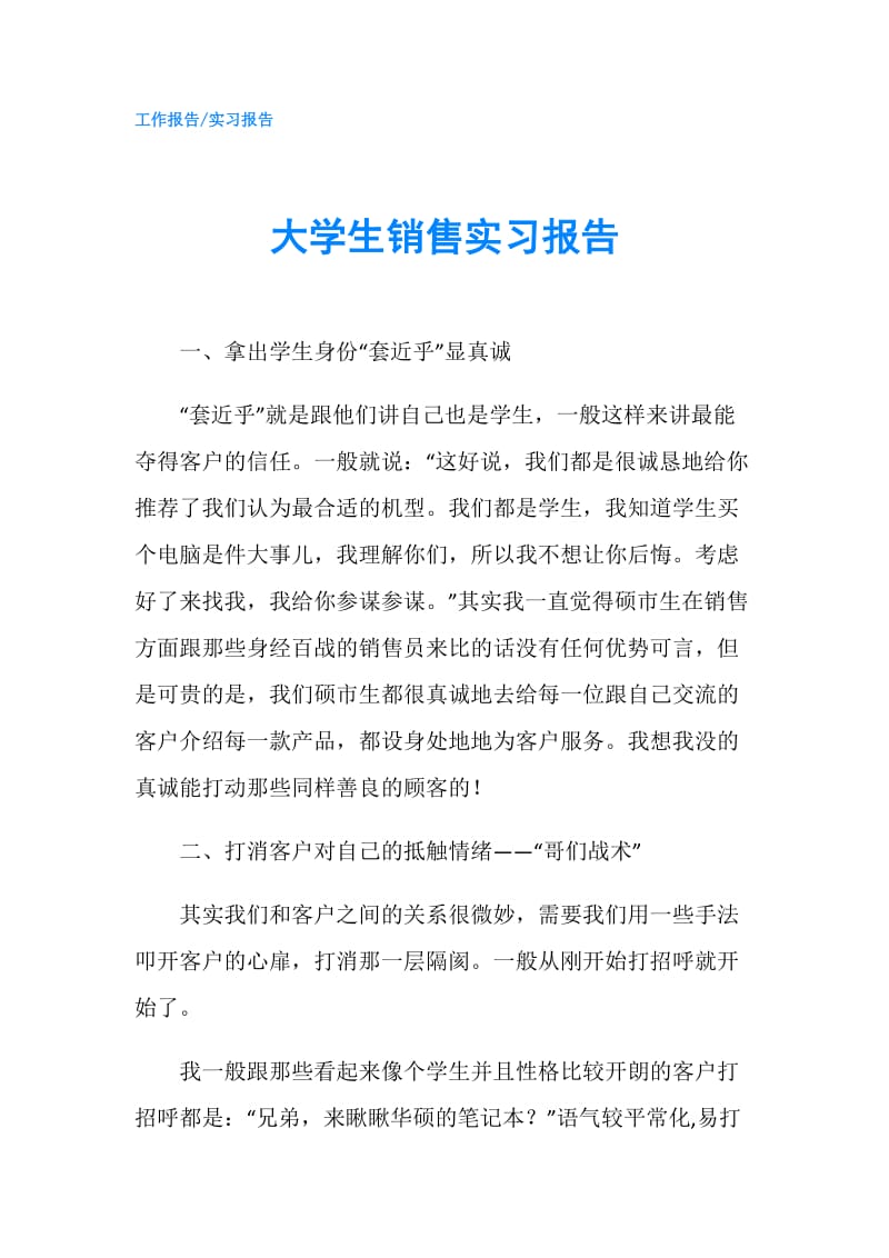 大学生销售实习报告.doc_第1页