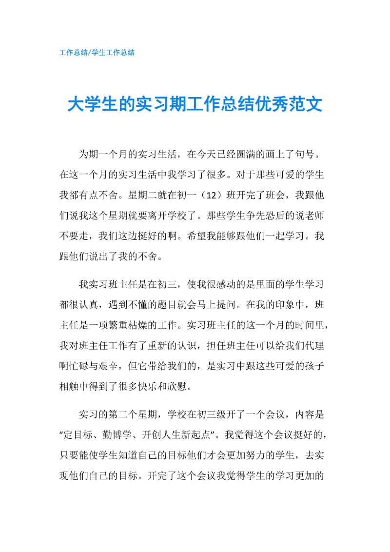 大学生的实习期工作总结优秀范文.doc_第1页