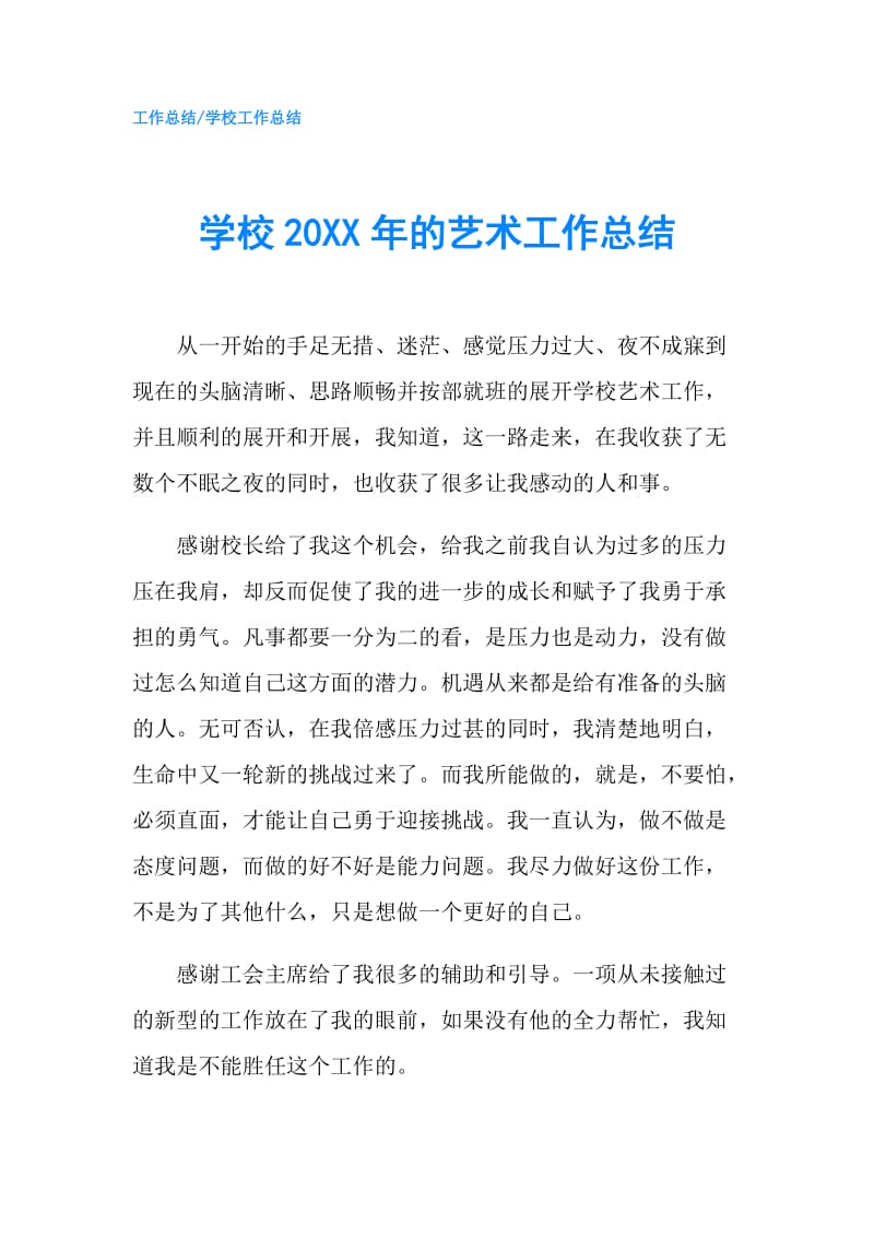 学校20XX年的艺术工作总结.doc_第1页