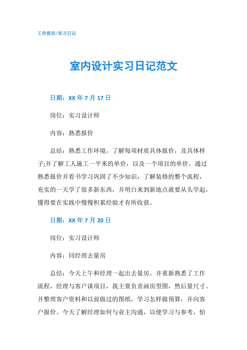 室内设计实习日记范文.doc_第1页