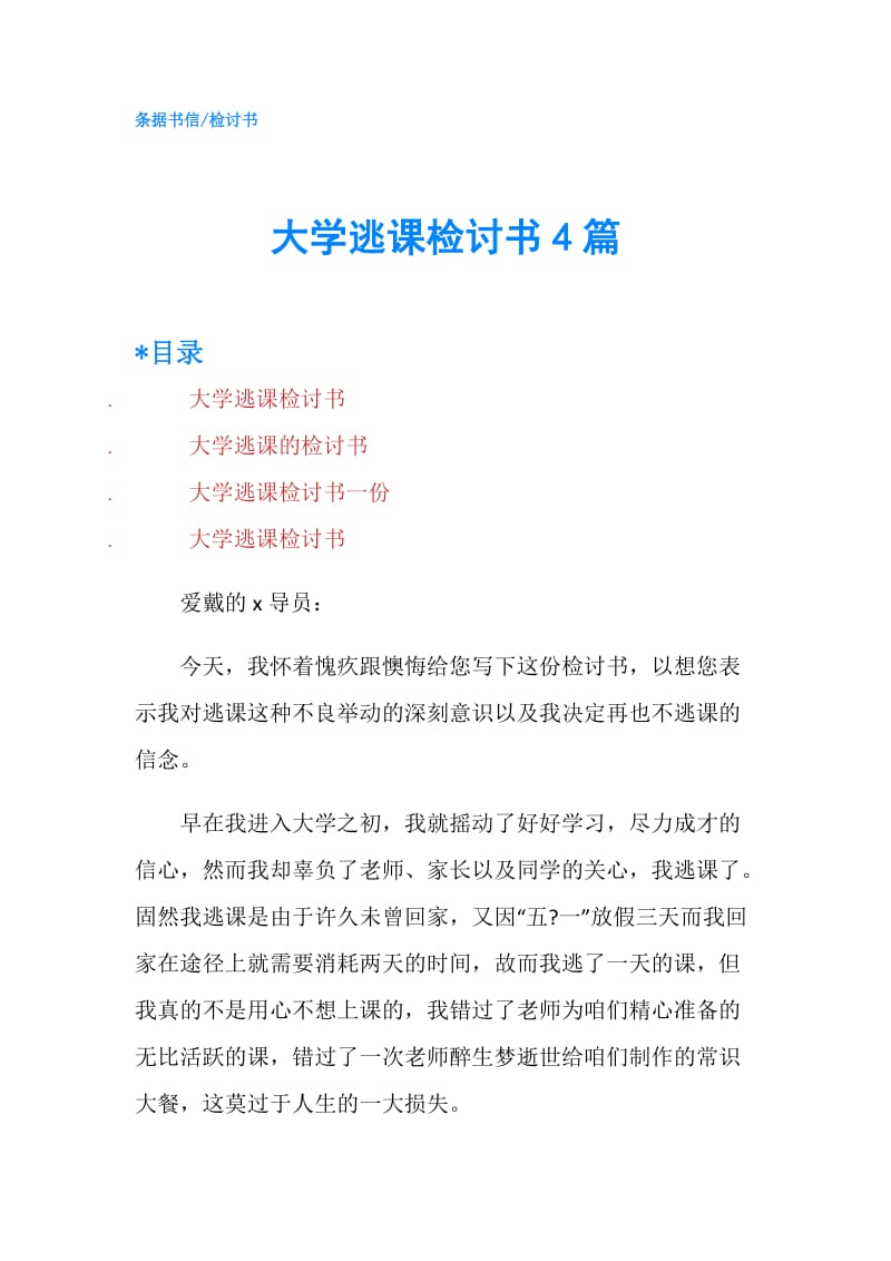 大学逃课检讨书4篇.doc_第1页