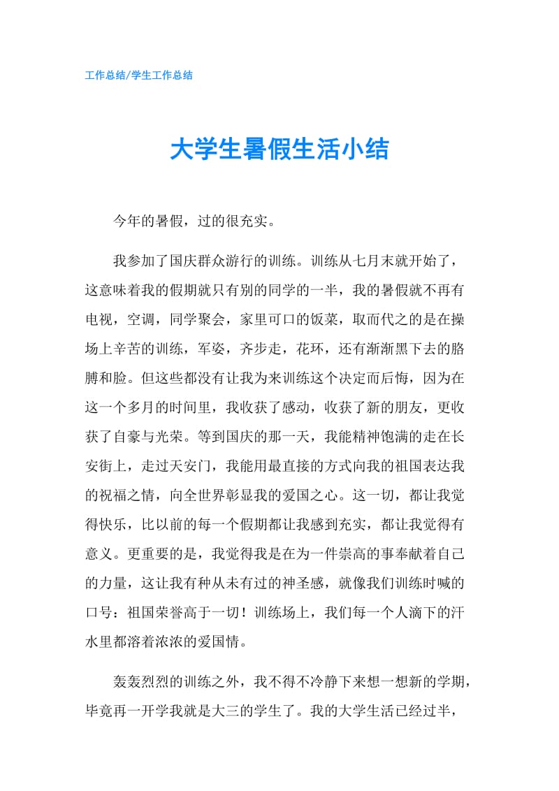 大学生暑假生活小结.doc_第1页