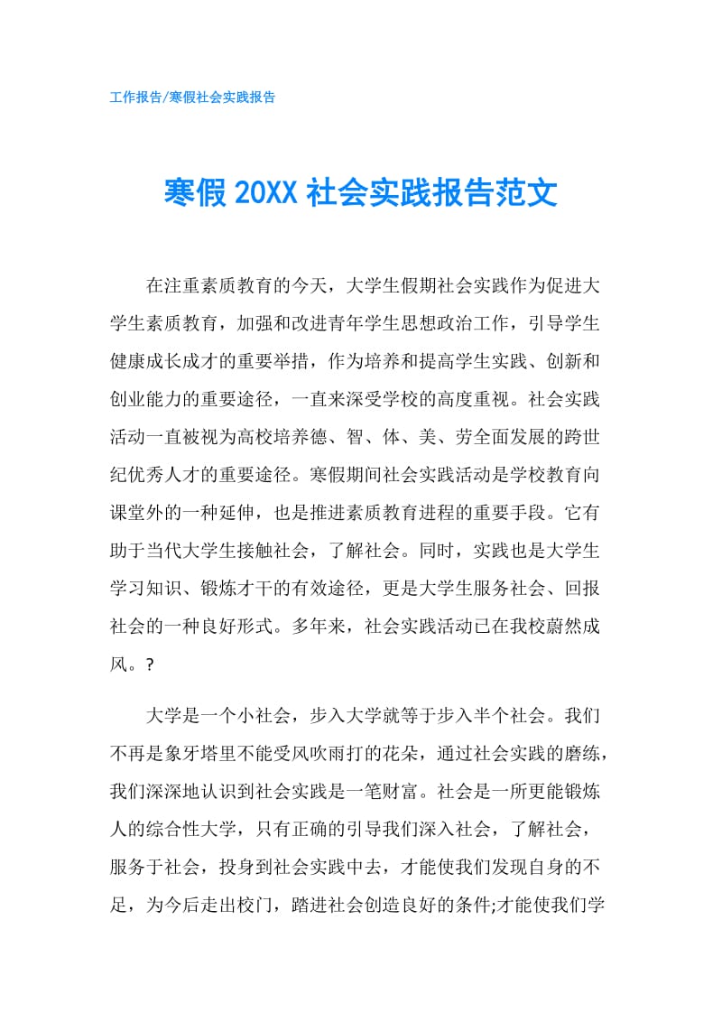 寒假20XX社会实践报告范文.doc_第1页