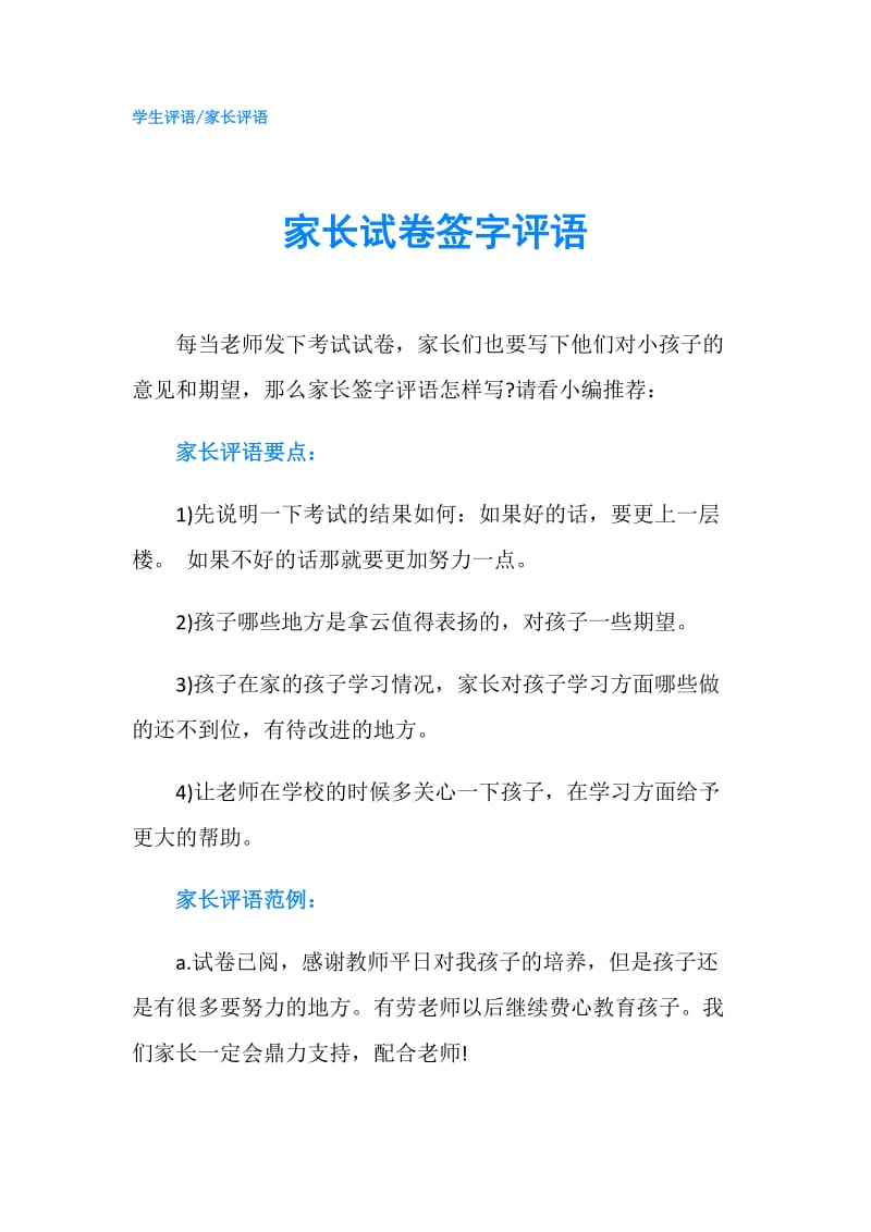 家长试卷签字评语.doc_第1页