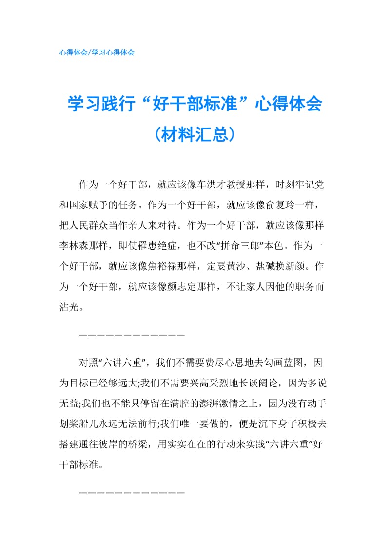 学习践行“好干部标准”心得体会(材料汇总).doc_第1页